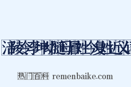 涪陵令李坤幼随母冒姓今复姓近义词是什么意思的图片